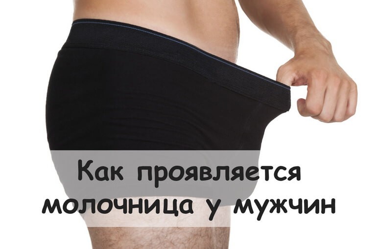 Молочница у мужчин: симптомы и препараты для лечения