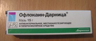 офлокаиновая мазь